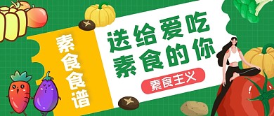 素食推荐绿色卡通公众号首图