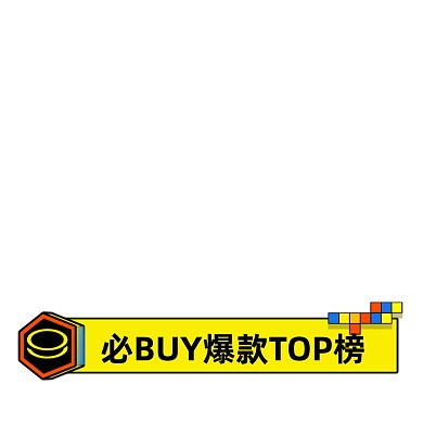 黄色卡通简约主图标签