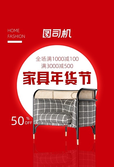 年货节家具满减大促钻展