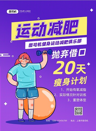 运动减肥紫色卡通减肥俱乐部印刷海报