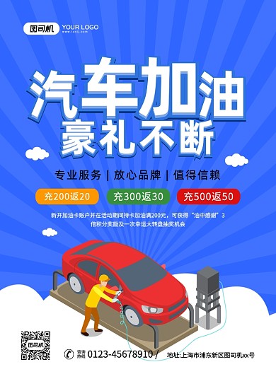 汽车加油促销创意卡通宣传印刷海报