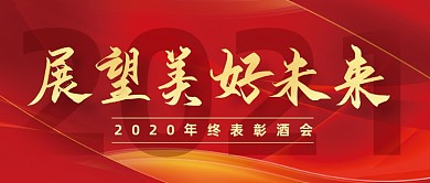 红色大气公司年会公众号封面首图