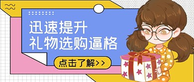 迅速提升礼物选购逼格公众号首图
