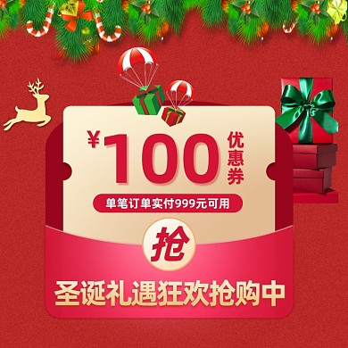 圣诞礼遇狂欢优惠券抢购中手机海报