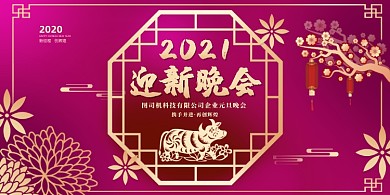 元旦迎新晚会紫色喜庆中国风展板