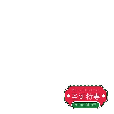 圣诞特惠满减红色标签