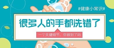 很多人的手洗错了公众号首图