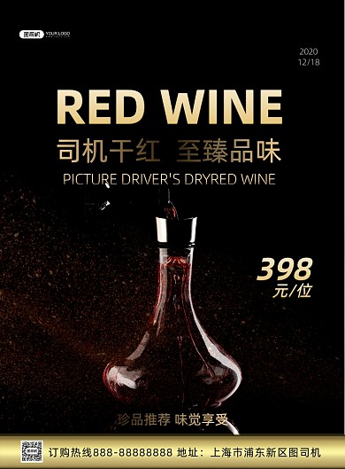 司机红酒印刷海报
