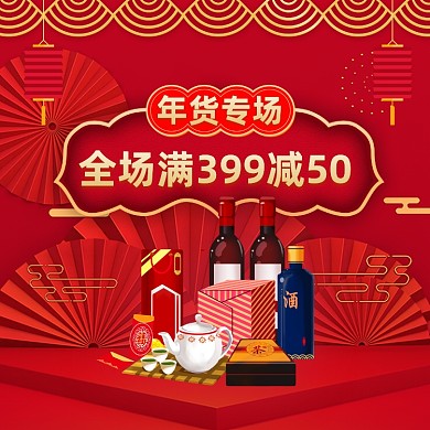 年货节满减活动手机海报