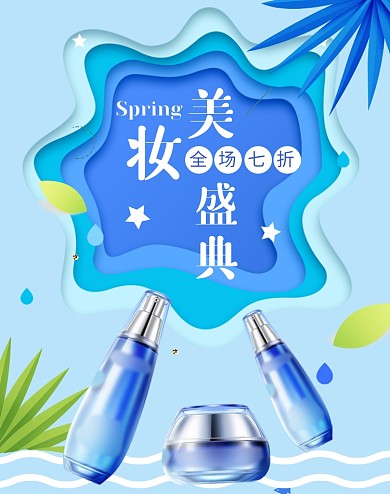 美妆水乳补水护肤品盛典特惠狂欢海报