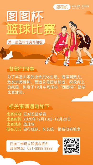企业文化活动蓝球比赛橙色手机海报
