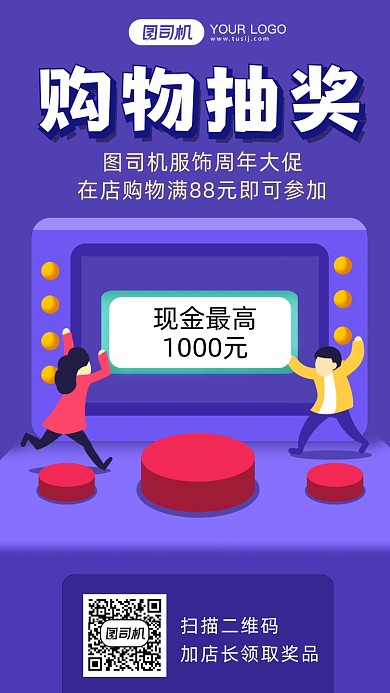 购物抽奖简约风手机海报
