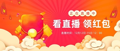 看直播领红包微信首图