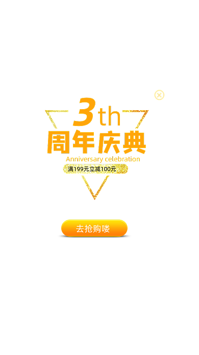 黄色卡通周年庆典弹窗广告