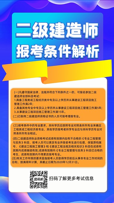 二级建造师报考条件解析宣传手机海报