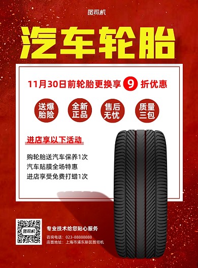 汽车轮胎红色写实宣传印刷海报
