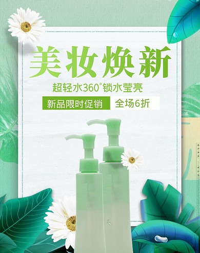 春上新美妆焕新狂欢大促海报