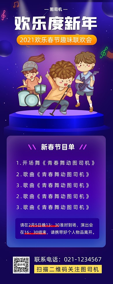 新年演出手绘卡通手机海报