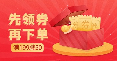 限时领券红色渐变放射背景海报