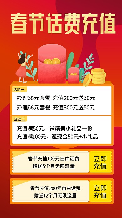 春节话费充值特惠手机海报