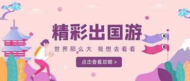 卡通手绘精彩出国游公众号首图