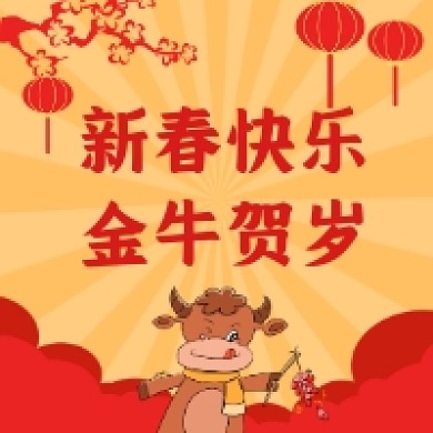 新春快乐金牛贺岁牛年红色喜庆公众号次图