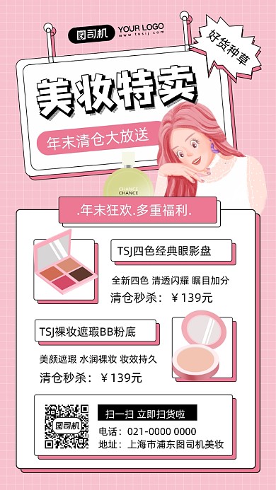 年末清仓美妆促销插画手机海报