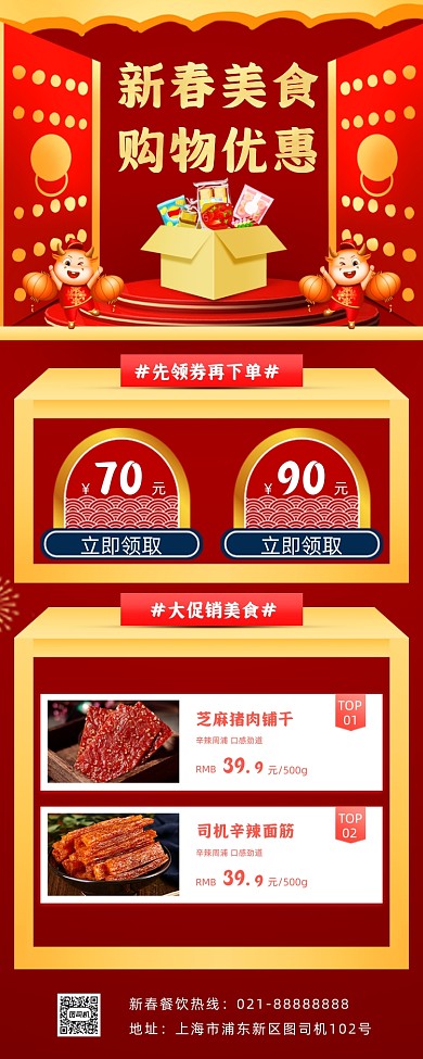 新春促销零食手机海报