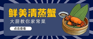 蓝色鲜美清蒸蟹新媒体首图