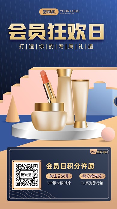 美妆会员日积分兑换活动手机海报
