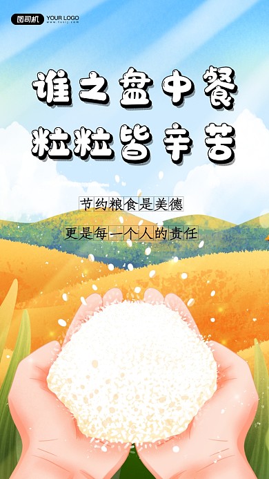 节约粮食手机海报