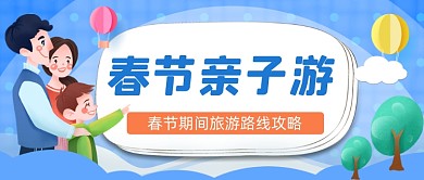春节亲子游手绘卡通公众号首图