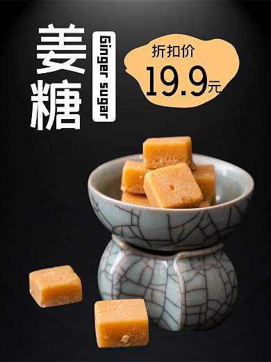 姜糖甜食食品淘宝主图直通车模板