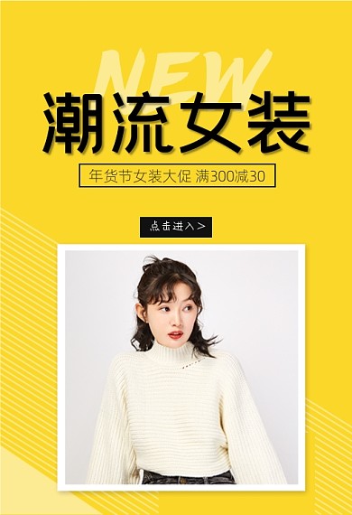 年货节潮流女装促销钻展