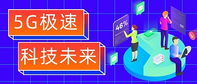 蓝色5G科技公众号首图封面