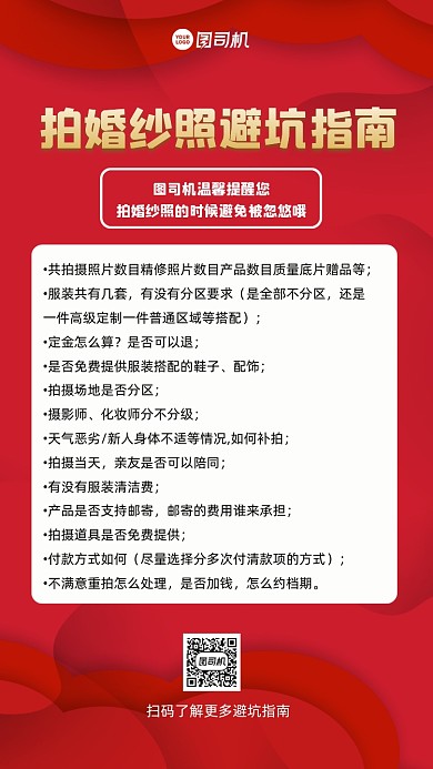 婚纱照避坑指南宣传手机海报