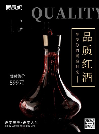 品质红酒深色印刷海报
