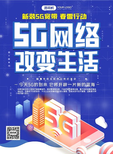 5G网络商务科技印刷海报