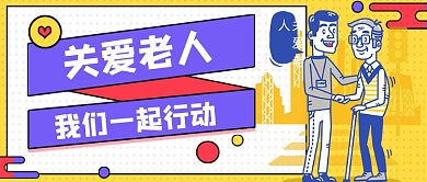 黄色关爱老人新媒体首图