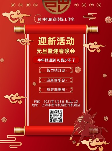 贺岁迎新牛年元旦晚会红色印刷海报