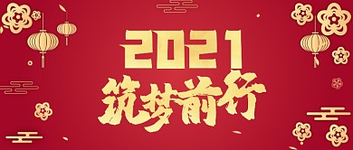 2021新年祝福好运红色中国风首图