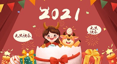 2021手绘卡通元旦快乐手机海报