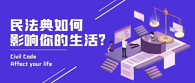 民法典正面影响生活紫色公众号封面首图