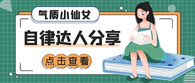 气质小仙女自律达人分享公众号首图