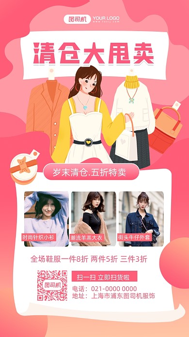 年末清仓服装促销摄影图手机海报