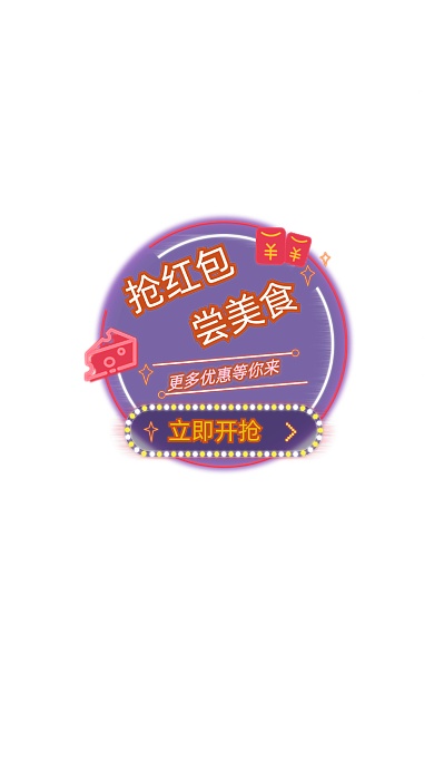 抢红包尝美食弹窗广告