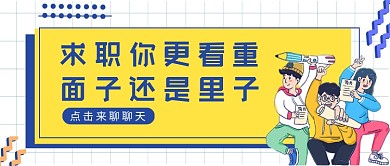 黄紫卡通风求职注重什么公众号首图