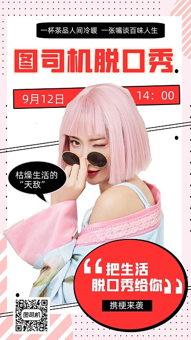 脱口秀演出宣传时尚简约创意手机海报