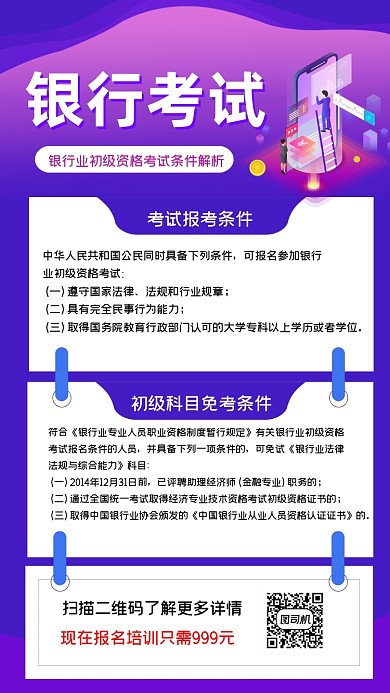 银行考试报考条件解析时尚手机海报