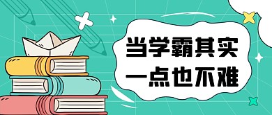 学霸补习班卡通教育公众号首图